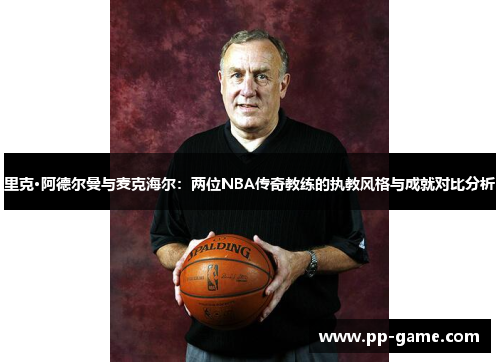 里克·阿德尔曼与麦克海尔：两位NBA传奇教练的执教风格与成就对比分析