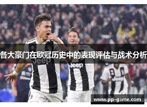 各大豪门在欧冠历史中的表现评估与战术分析