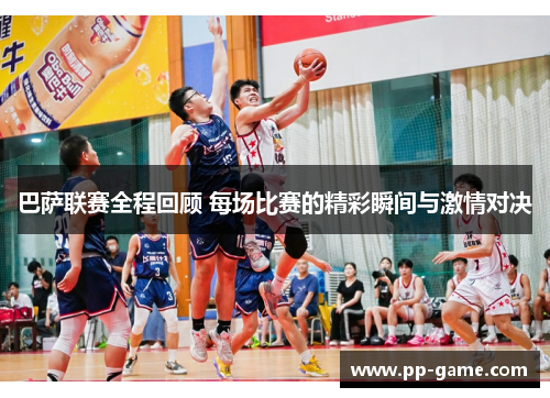 巴萨联赛全程回顾 每场比赛的精彩瞬间与激情对决