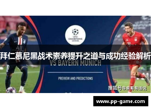拜仁慕尼黑战术素养提升之道与成功经验解析