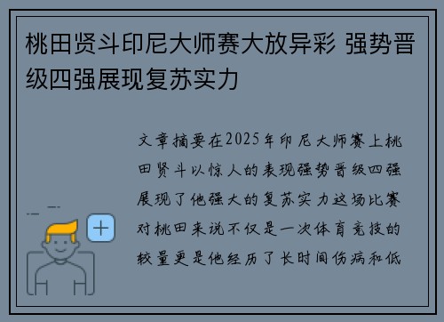 桃田贤斗印尼大师赛大放异彩 强势晋级四强展现复苏实力