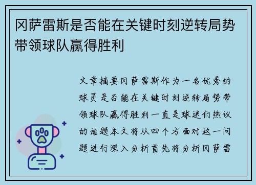 冈萨雷斯是否能在关键时刻逆转局势带领球队赢得胜利
