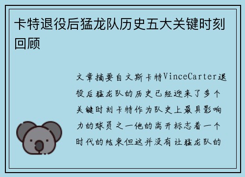 卡特退役后猛龙队历史五大关键时刻回顾