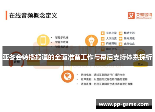 亚冬会转播报道的全面准备工作与幕后支持体系探析