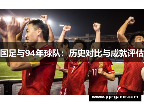 国足与94年球队：历史对比与成就评估