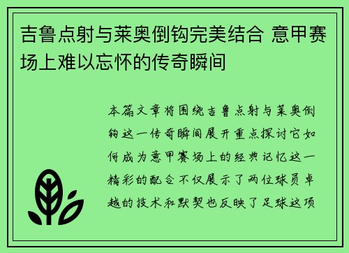 吉鲁点射与莱奥倒钩完美结合 意甲赛场上难以忘怀的传奇瞬间