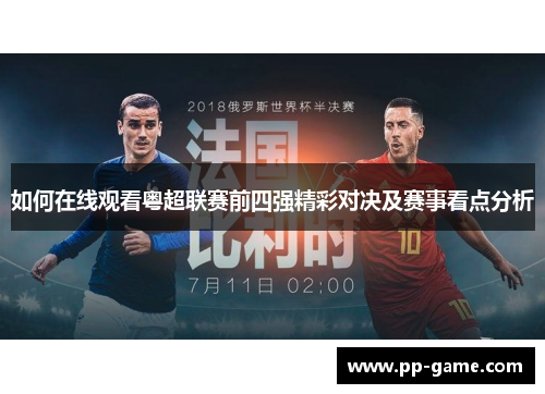 如何在线观看粤超联赛前四强精彩对决及赛事看点分析