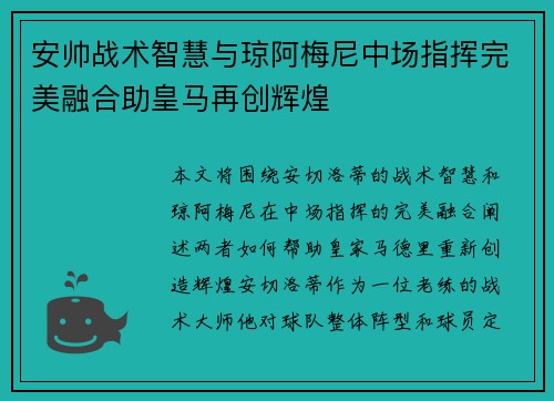 安帅战术智慧与琼阿梅尼中场指挥完美融合助皇马再创辉煌