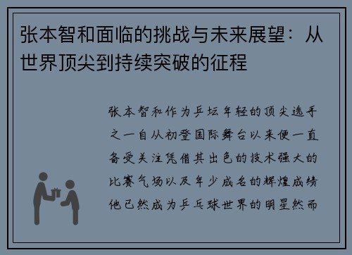 张本智和面临的挑战与未来展望：从世界顶尖到持续突破的征程