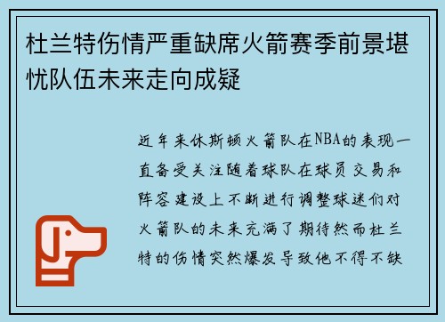 杜兰特伤情严重缺席火箭赛季前景堪忧队伍未来走向成疑