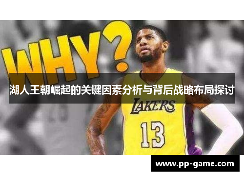 湖人王朝崛起的关键因素分析与背后战略布局探讨