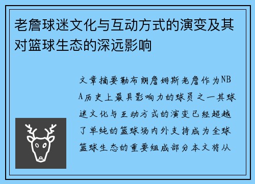 老詹球迷文化与互动方式的演变及其对篮球生态的深远影响