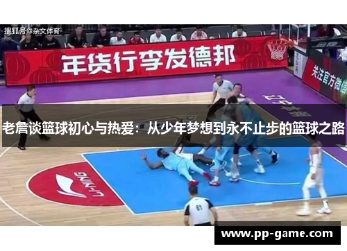 老詹谈篮球初心与热爱：从少年梦想到永不止步的篮球之路