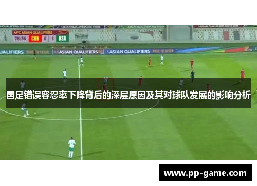 国足错误容忍率下降背后的深层原因及其对球队发展的影响分析