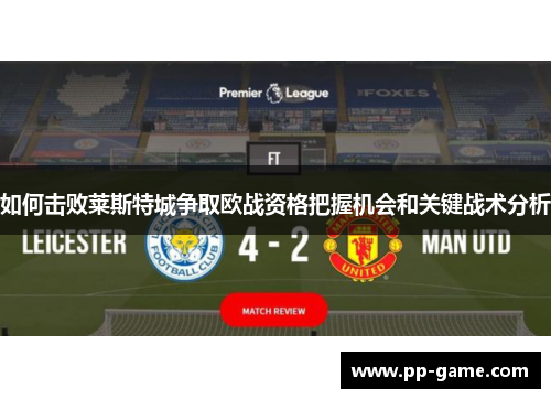 如何击败莱斯特城争取欧战资格把握机会和关键战术分析