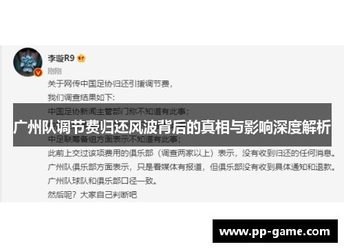广州队调节费归还风波背后的真相与影响深度解析