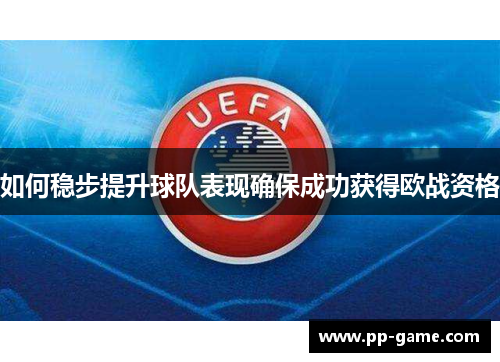 如何稳步提升球队表现确保成功获得欧战资格