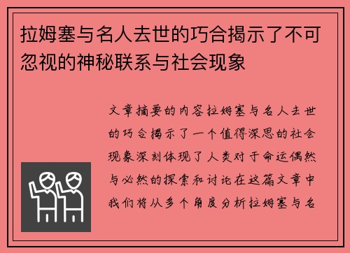 拉姆塞与名人去世的巧合揭示了不可忽视的神秘联系与社会现象