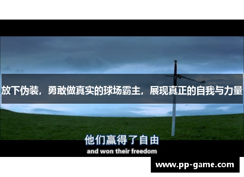 放下伪装，勇敢做真实的球场霸主，展现真正的自我与力量