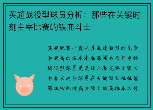 英超战役型球员分析：那些在关键时刻主宰比赛的铁血斗士
