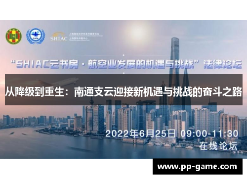 从降级到重生：南通支云迎接新机遇与挑战的奋斗之路