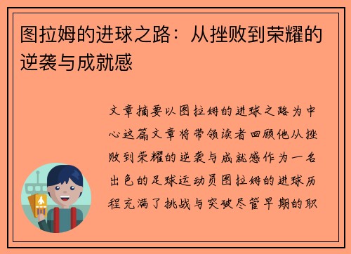 图拉姆的进球之路：从挫败到荣耀的逆袭与成就感