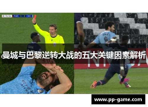 曼城与巴黎逆转大战的五大关键因素解析