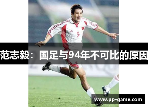 范志毅：国足与94年不可比的原因