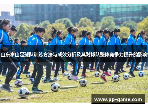 山东泰山足球队训练方法与成效分析及其对球队整体竞争力提升的影响