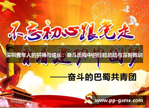 深圳青年人的拼搏与成长：奋斗历程中的经验总结与深刻教训