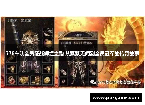 778车队全员征战辉煌之路 从默默无闻到全员冠军的传奇故事