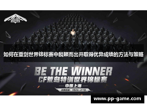 如何在重剑世界锦标赛中脱颖而出并取得优异成绩的方法与策略