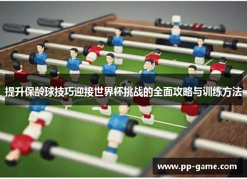 提升保龄球技巧迎接世界杯挑战的全面攻略与训练方法