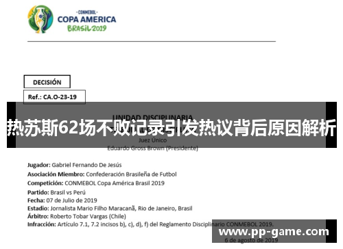 热苏斯62场不败记录引发热议背后原因解析