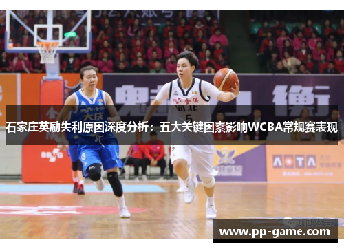 石家庄英励失利原因深度分析：五大关键因素影响WCBA常规赛表现