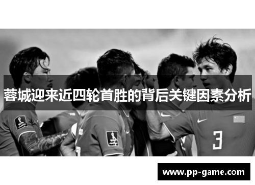 蓉城迎来近四轮首胜的背后关键因素分析