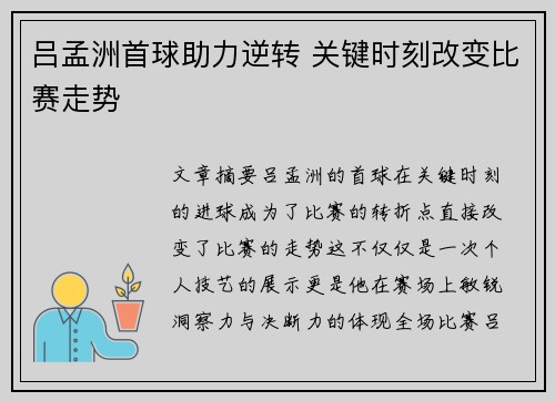 吕孟洲首球助力逆转 关键时刻改变比赛走势