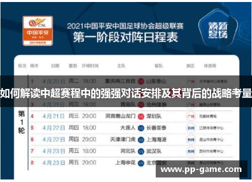如何解读中超赛程中的强强对话安排及其背后的战略考量