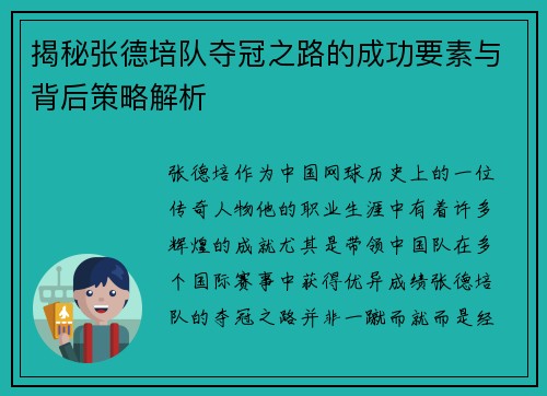 揭秘张德培队夺冠之路的成功要素与背后策略解析