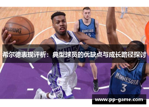 希尔德表现评析：典型球员的优缺点与成长路径探讨