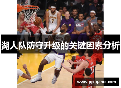 湖人队防守升级的关键因素分析