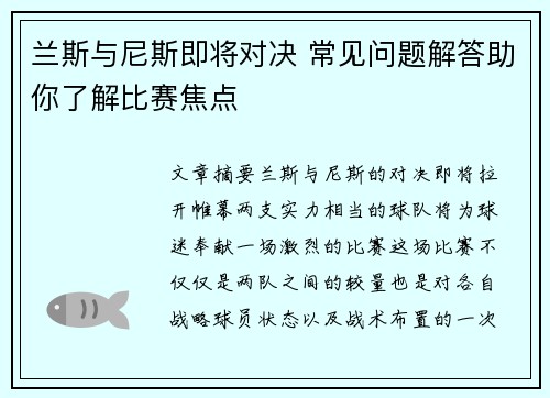 兰斯与尼斯即将对决 常见问题解答助你了解比赛焦点