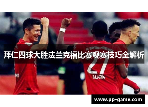 拜仁四球大胜法兰克福比赛观赛技巧全解析