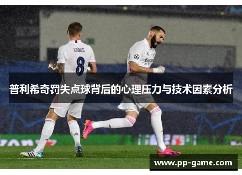 普利希奇罚失点球背后的心理压力与技术因素分析