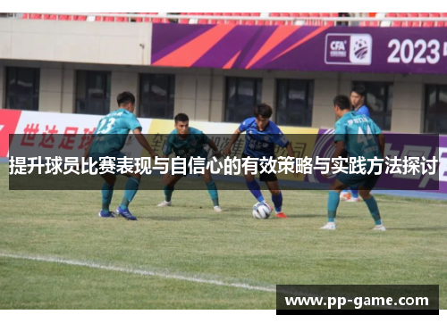 提升球员比赛表现与自信心的有效策略与实践方法探讨