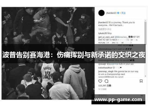 波普告别赛海港：伤痛挥别与新承诺的交织之夜