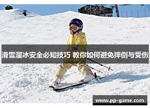 滑雪溜冰安全必知技巧 教你如何避免摔倒与受伤