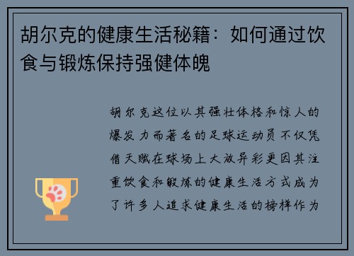 胡尔克的健康生活秘籍：如何通过饮食与锻炼保持强健体魄