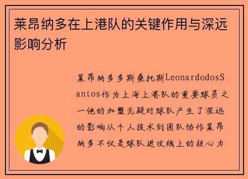 莱昂纳多在上港队的关键作用与深远影响分析
