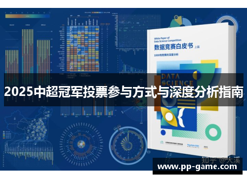 2025中超冠军投票参与方式与深度分析指南